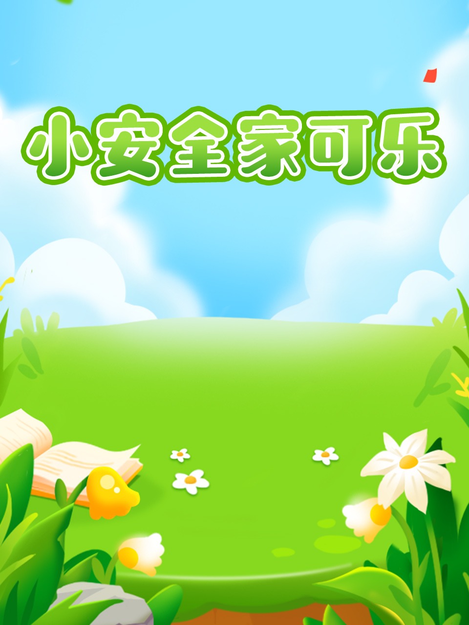 小小安全专家