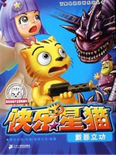 快乐星猫7