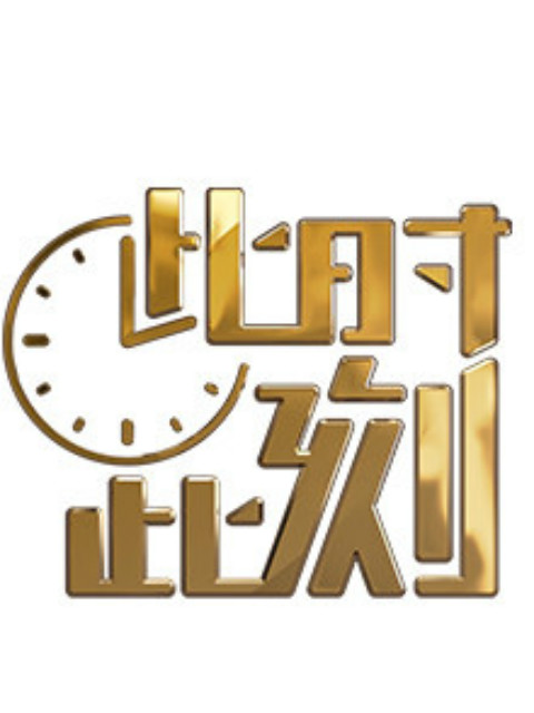 此时此刻2018版