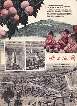 世上桃园