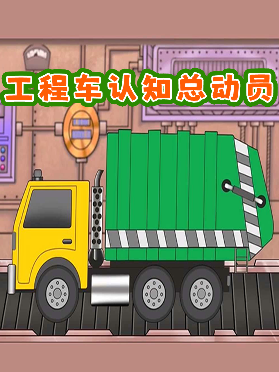 工程车认知总动员