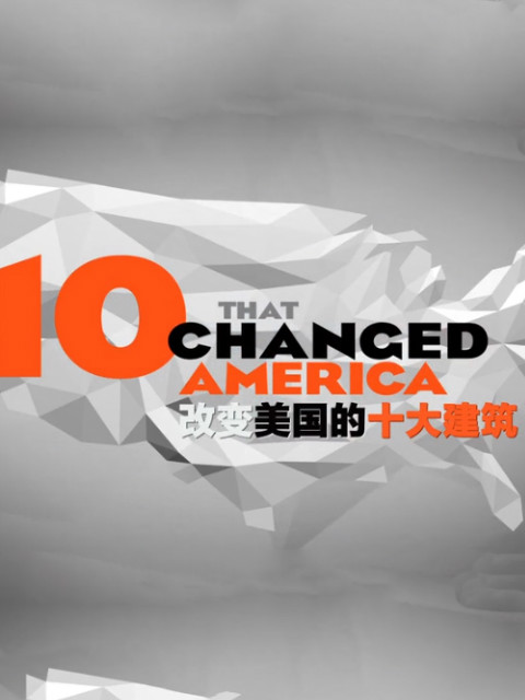 改变美国的十大事物