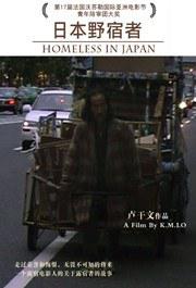 日本野宿者