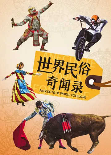 世界民俗奇闻录