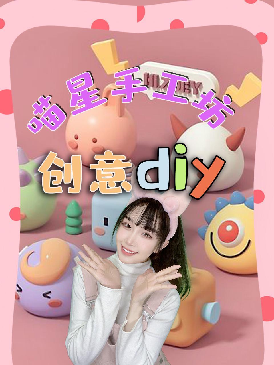 喵星手工坊创意diy