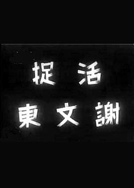 活捉谢文东