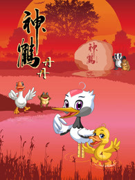 神鹤丹丹第二季