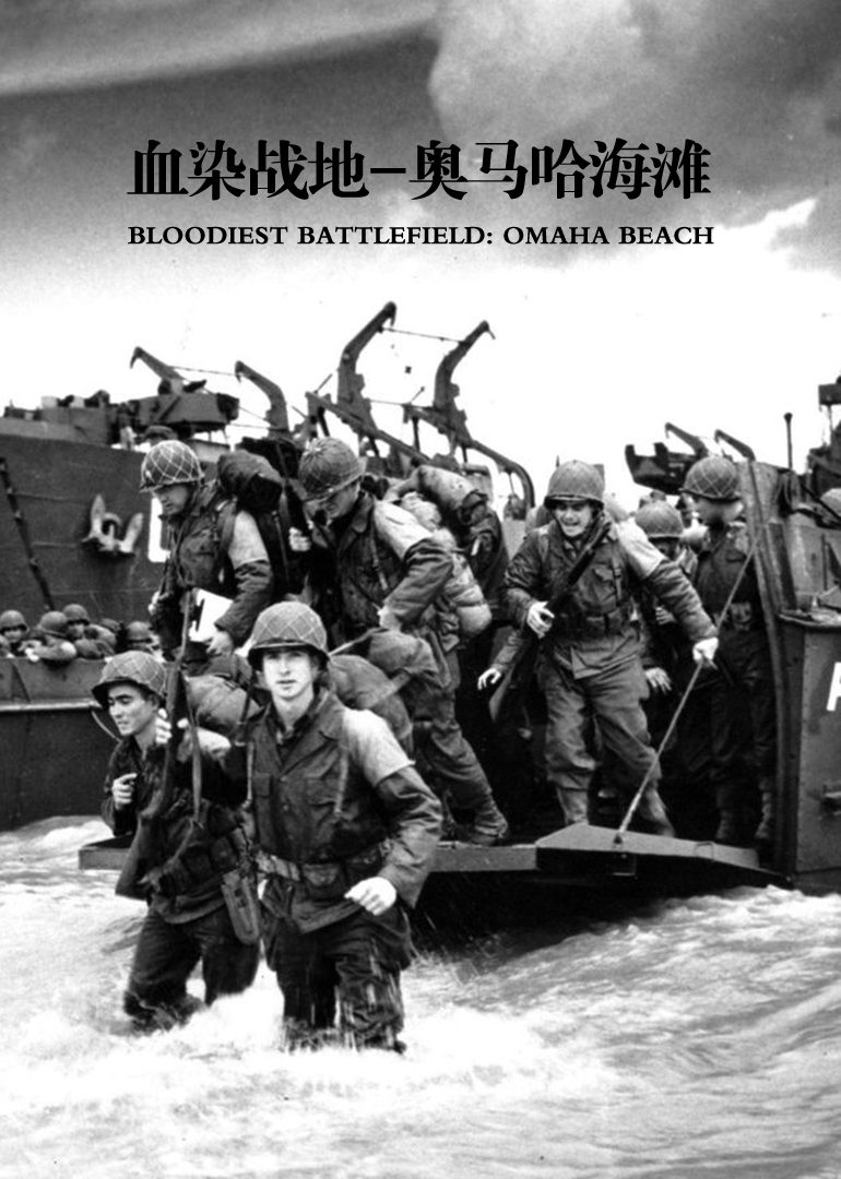 血染战地奥马哈海滩
