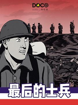 最后的士兵