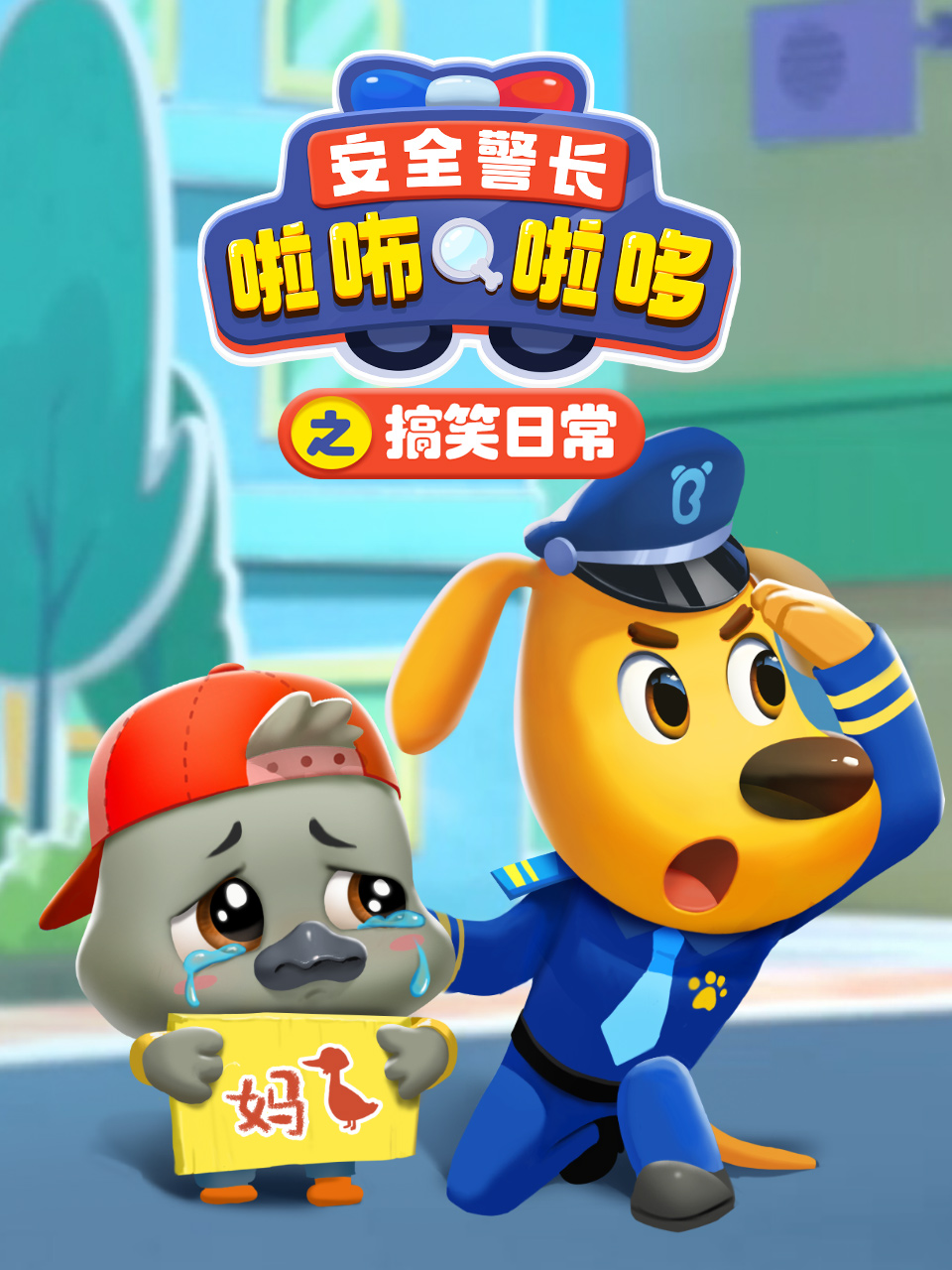 安全警长啦咘啦哆之搞笑日常