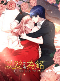 以爱为铭第一部囚爱