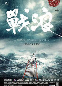 战浪