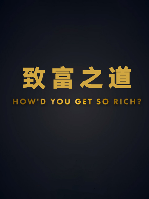 致富之道第一季