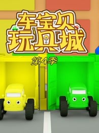 车宝贝玩具城第四季