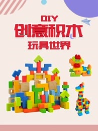 创意积木diy玩具世界