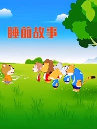 经典睡前故事