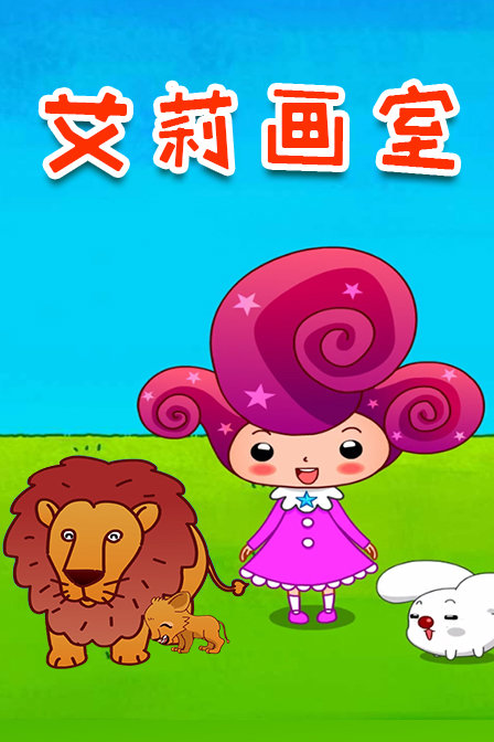 艾莉画室