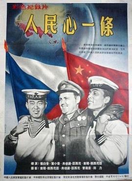 人民心一条