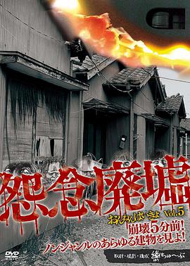 怨念廃墟vol5崩壊5分前ノンジャンルのあらゆる建物を見よ