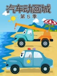 汽车城第五季