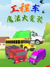 工程车魔法大变装