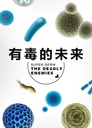 有毒的未来