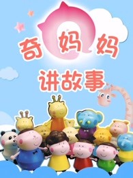 奇妈妈讲故事