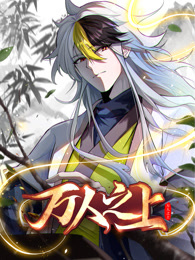 万人之上